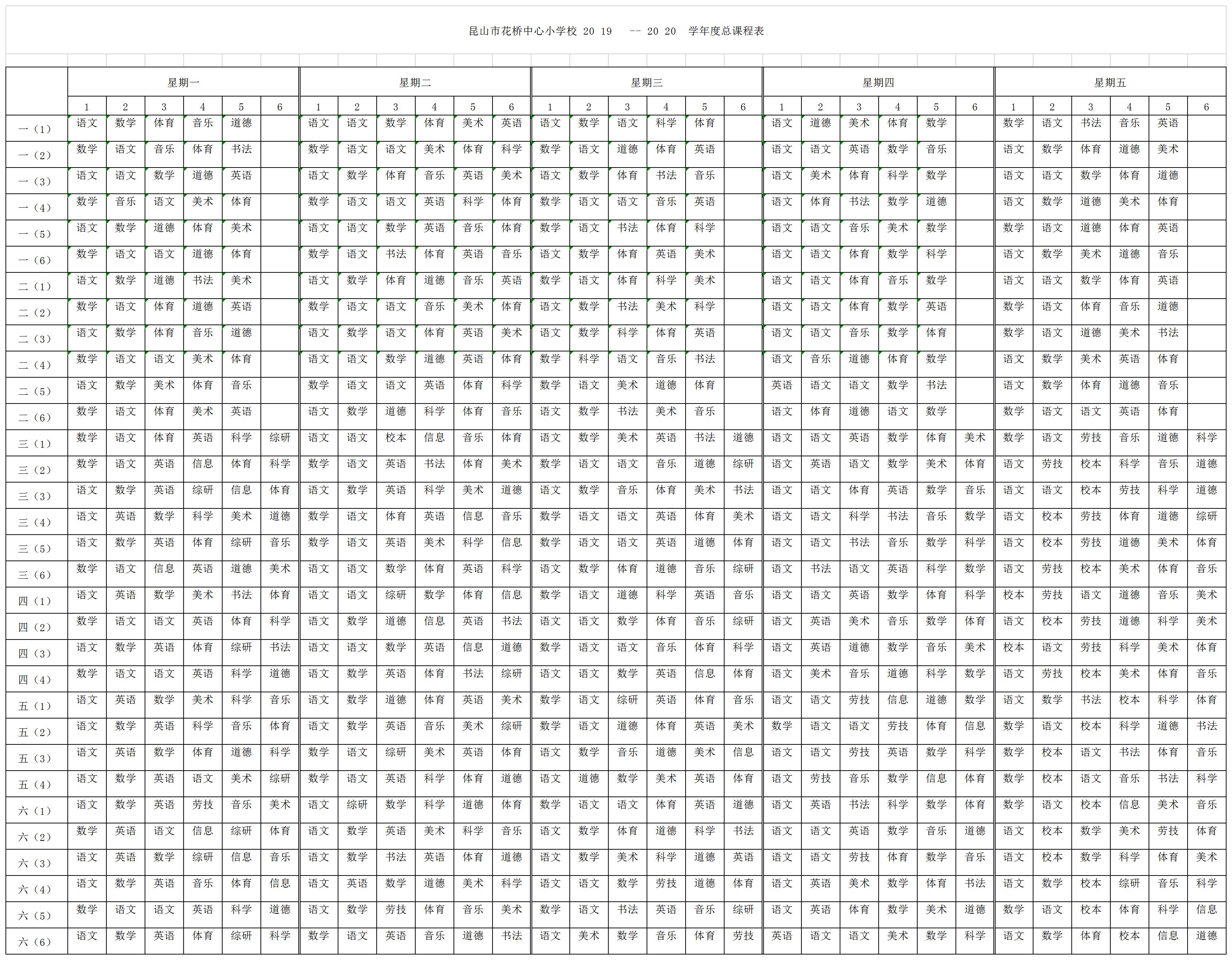 2019-2020学年课程总表.jpg
