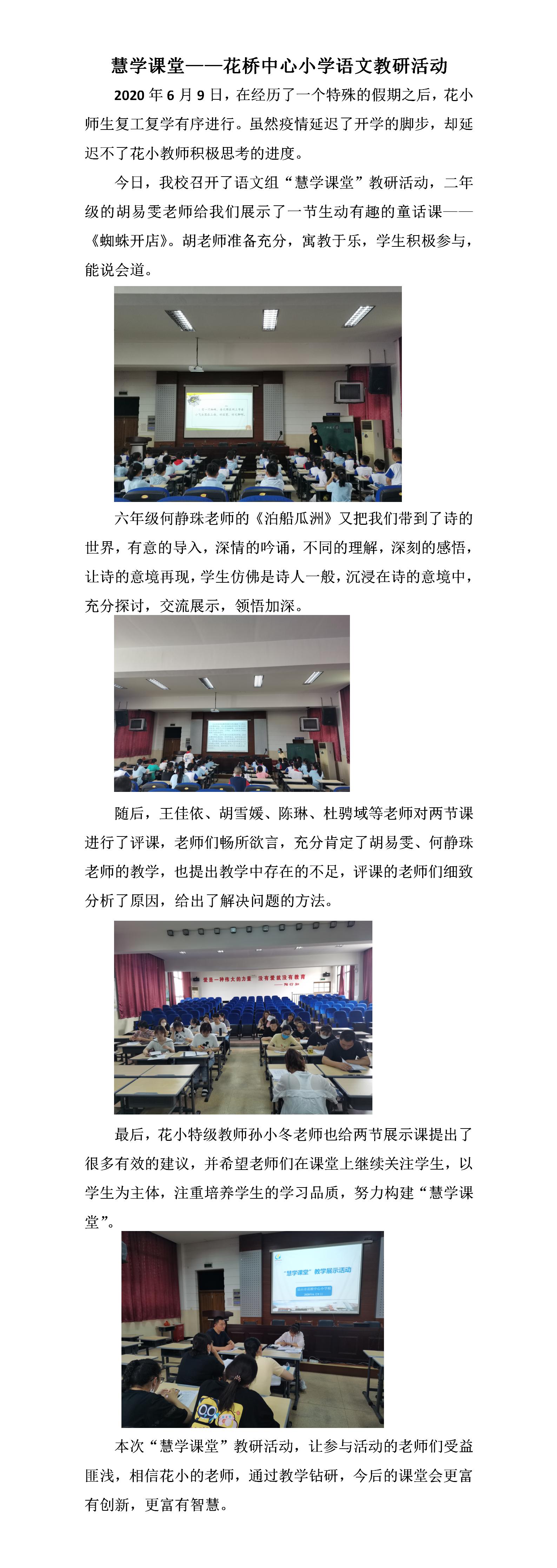 6.9“慧学课堂”教学活动简讯.jpg